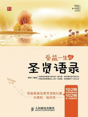 cover image of 受益一生的圣贤语录